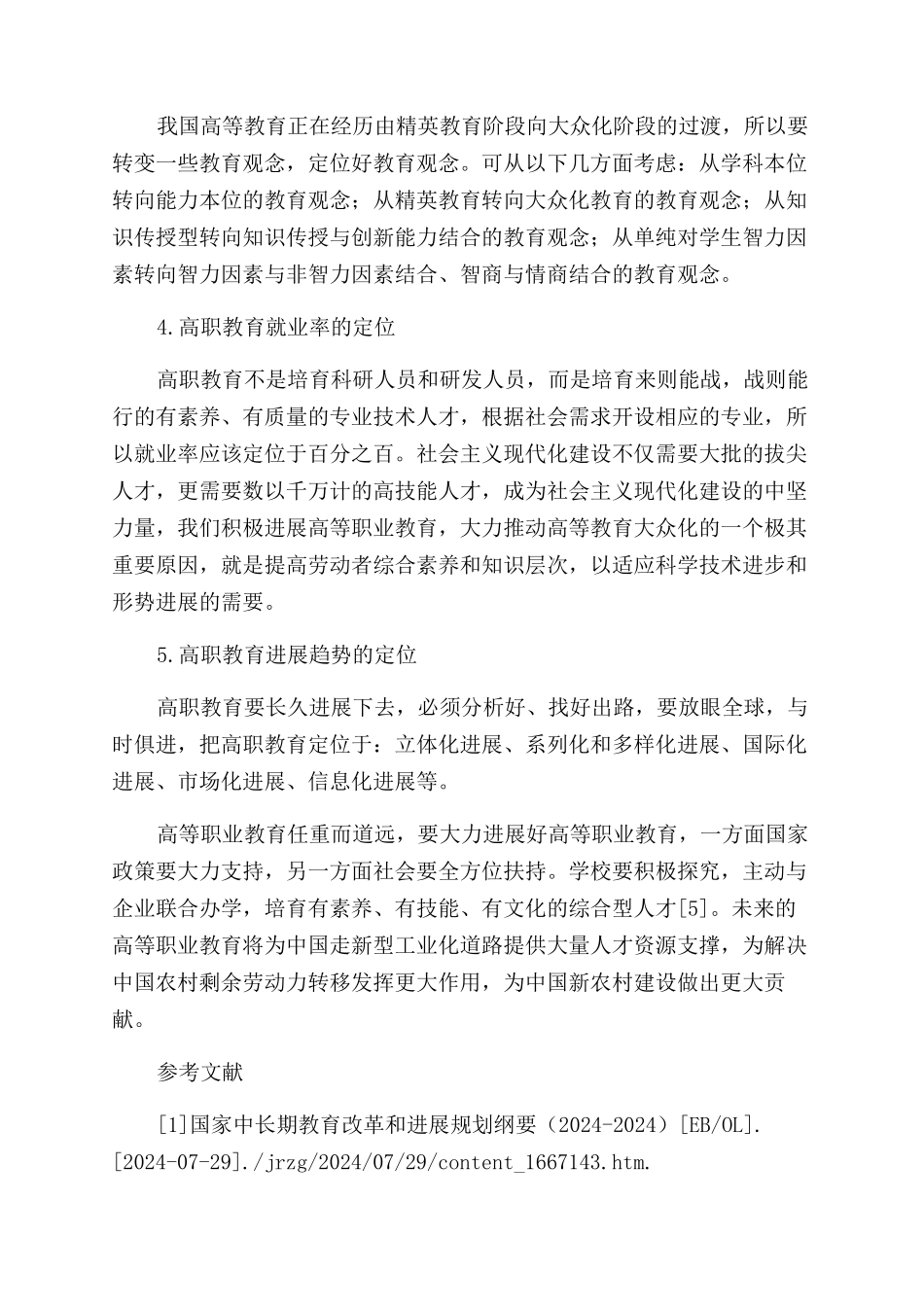 高等职业教育论文有关职业教育论文_第3页