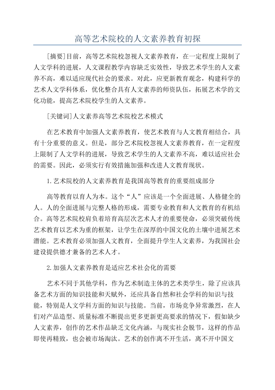 高等艺术院校的人文素质教育初探_第1页