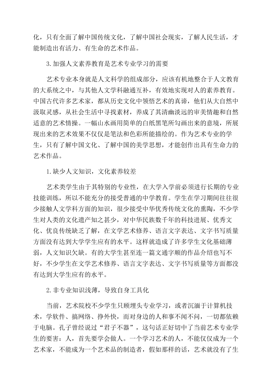 高等艺术院校的人文素质教育初探_第2页