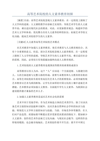 高等艺术院校的人文素质教育初探