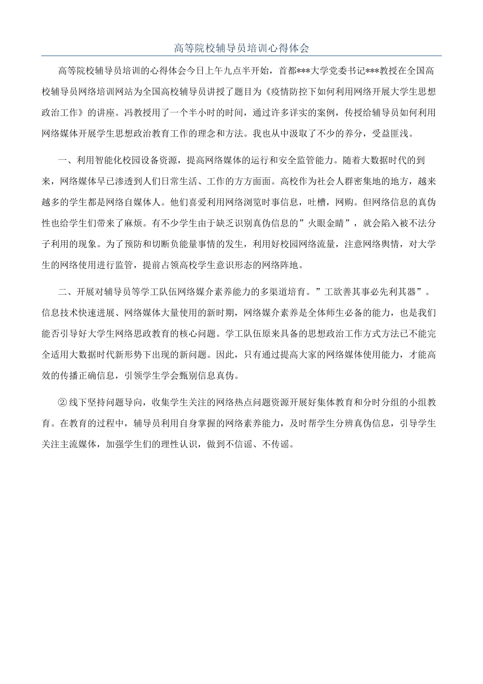 高等院校辅导员培训心得体会_第1页