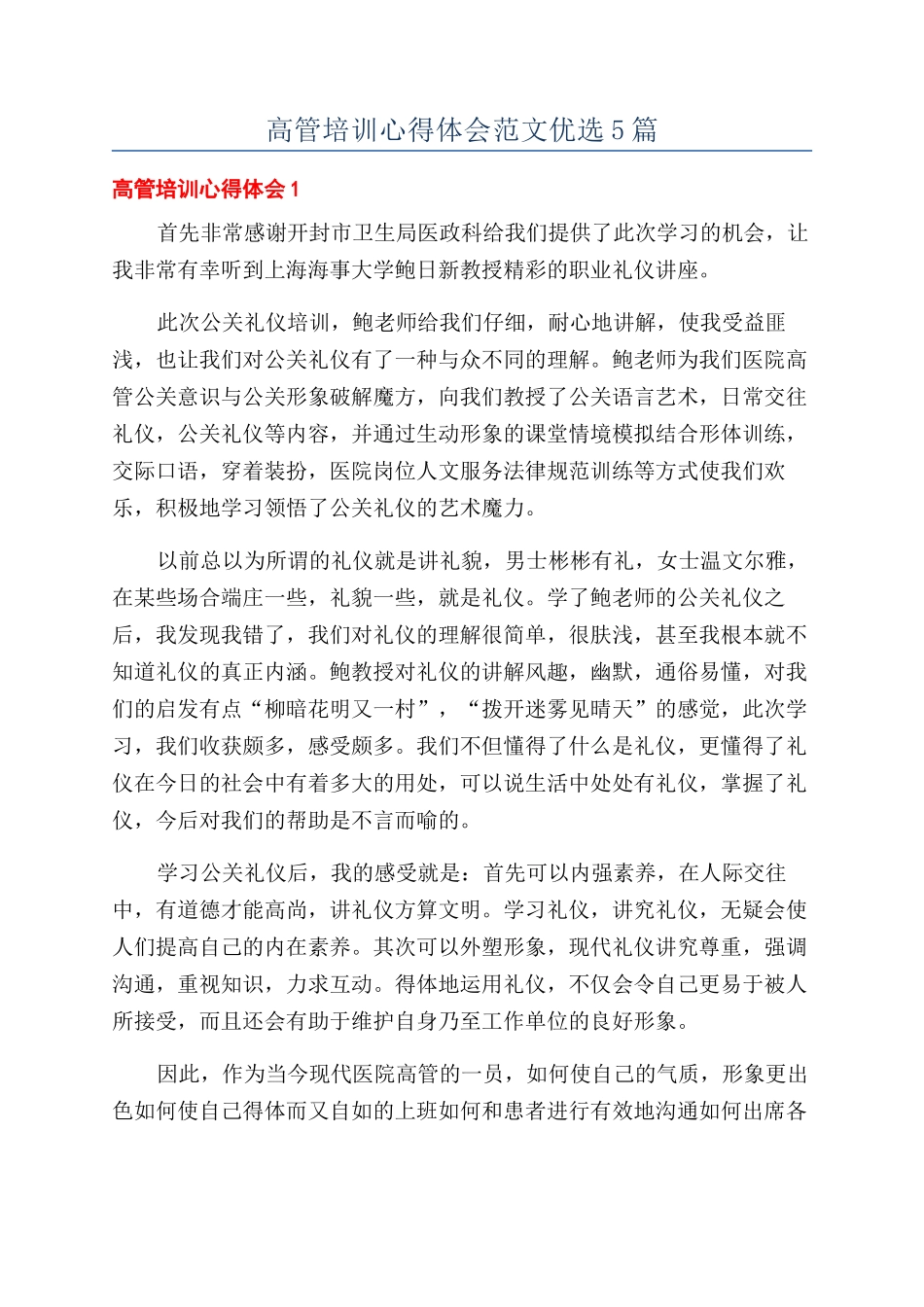 高管培训心得体会范文优选5篇_第1页
