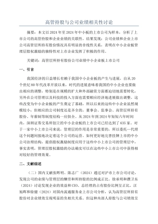 高管持股与公司业绩相关性研究