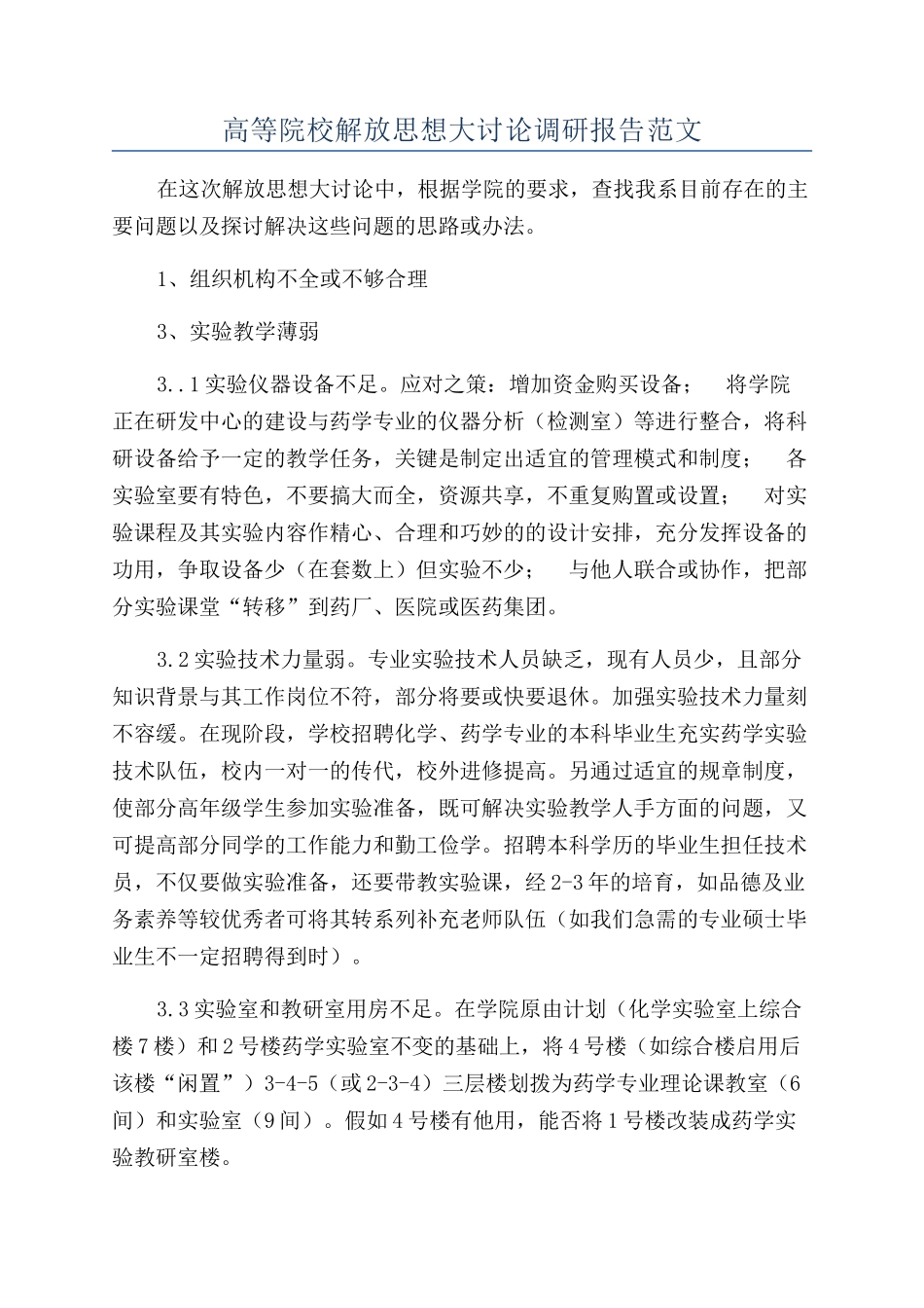 高等院校解放思想大讨论调研报告范文_第1页