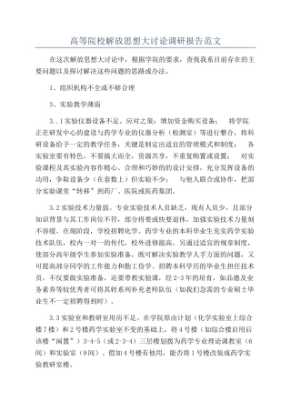 高等院校解放思想大讨论调研报告范文