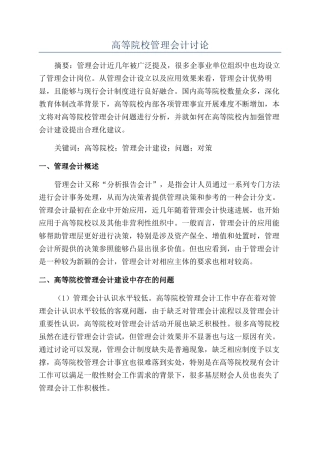 高等院校管理会计研究