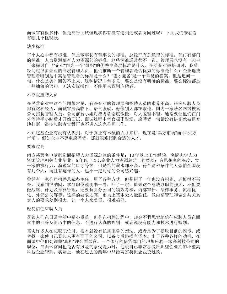 高管面试怪现状_第1页
