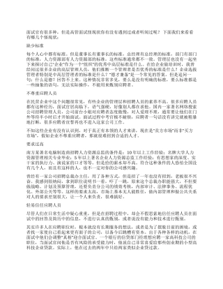 高管面试怪现状