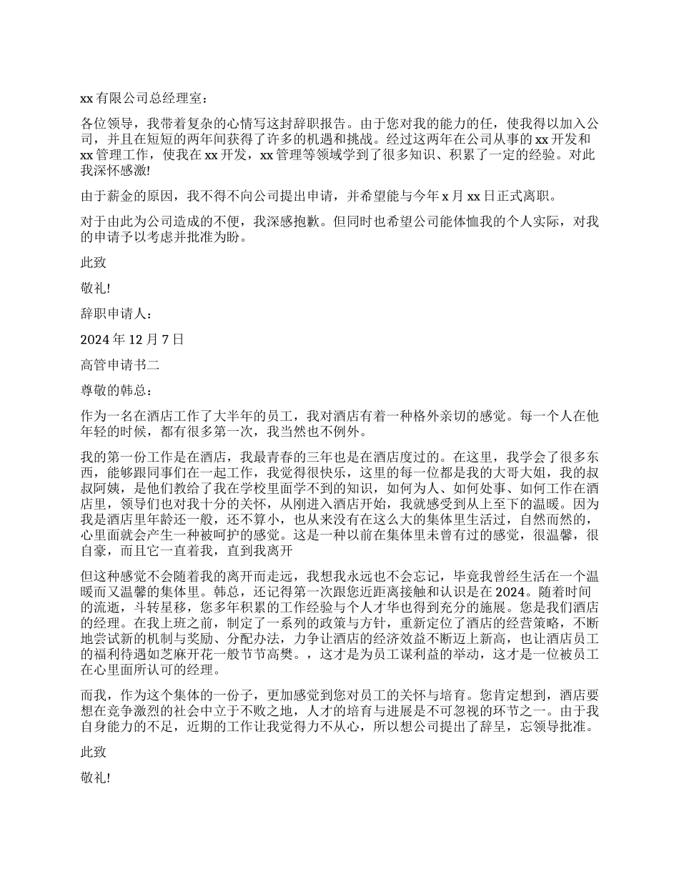 高管辞职报告申请书_第1页