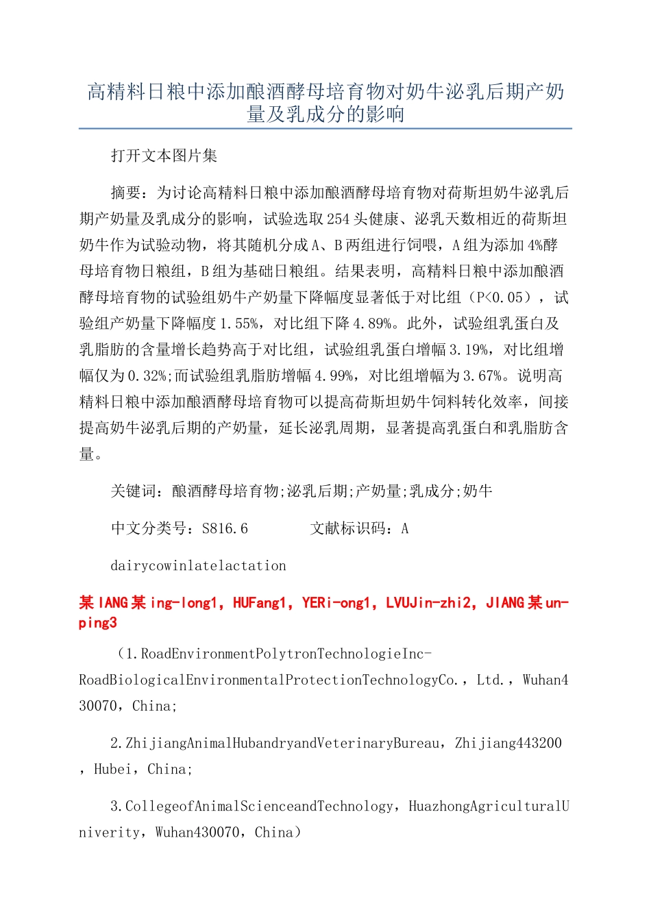 高精料日粮中添加酿酒酵母培养物对奶牛泌乳后期产奶量及乳成分的影响_第1页