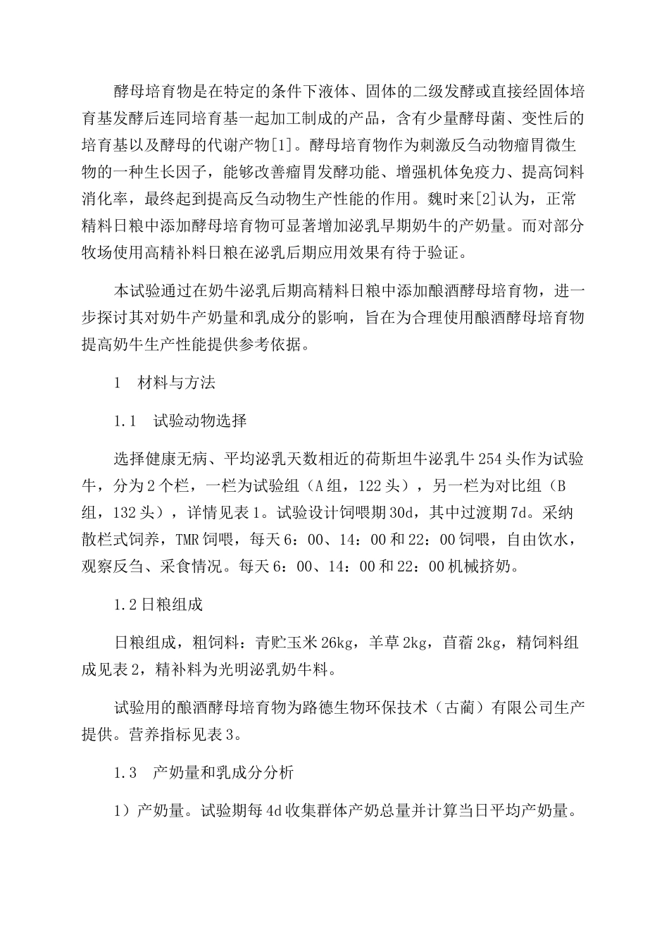 高精料日粮中添加酿酒酵母培养物对奶牛泌乳后期产奶量及乳成分的影响_第2页