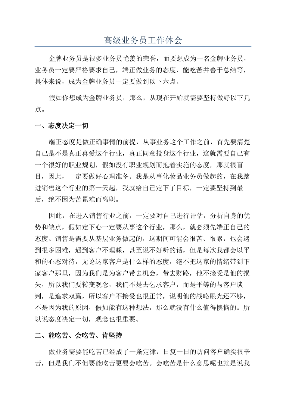 高级业务员工作体会_第1页