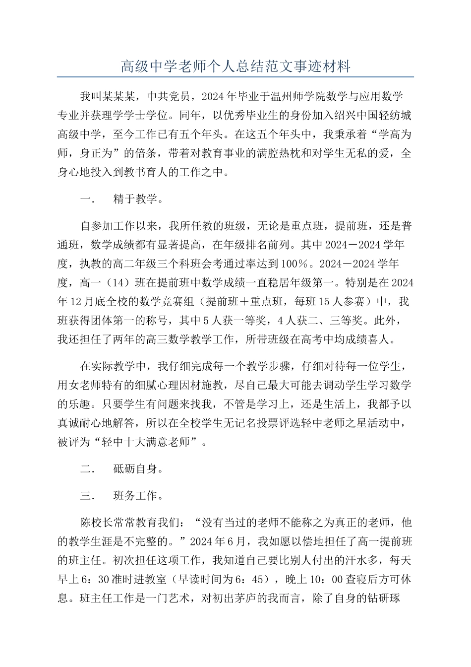 高级中学教师个人总结范文事迹材料_第1页
