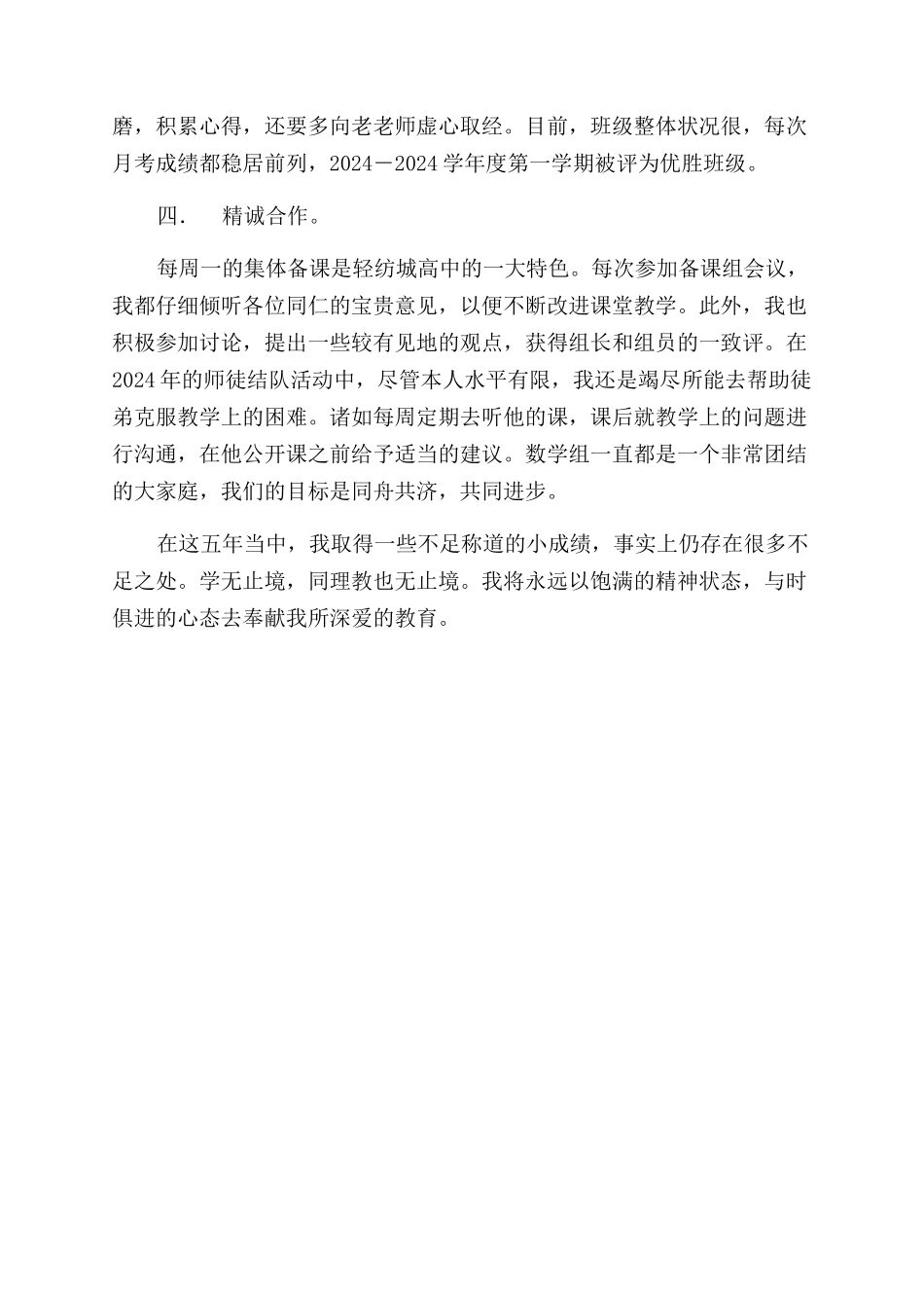 高级中学教师个人总结范文事迹材料_第2页