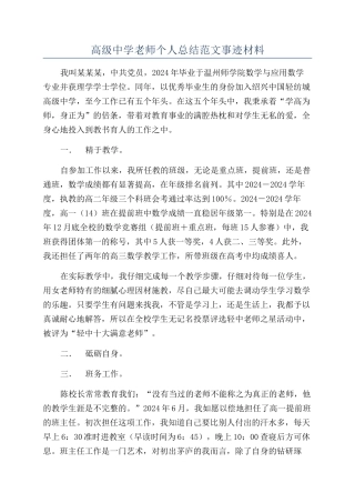 高级中学教师个人总结范文事迹材料