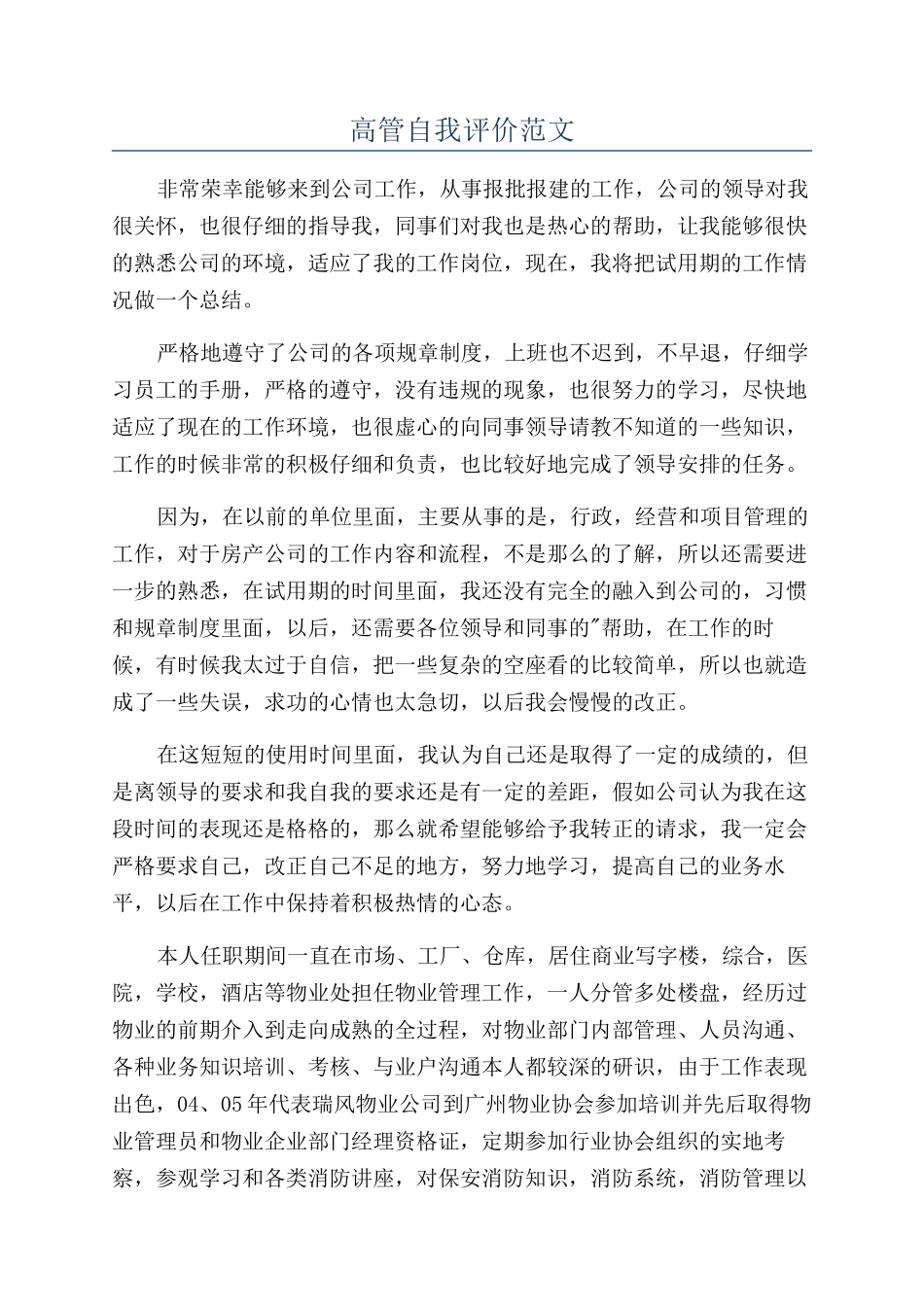 高管自我评价范文_第1页
