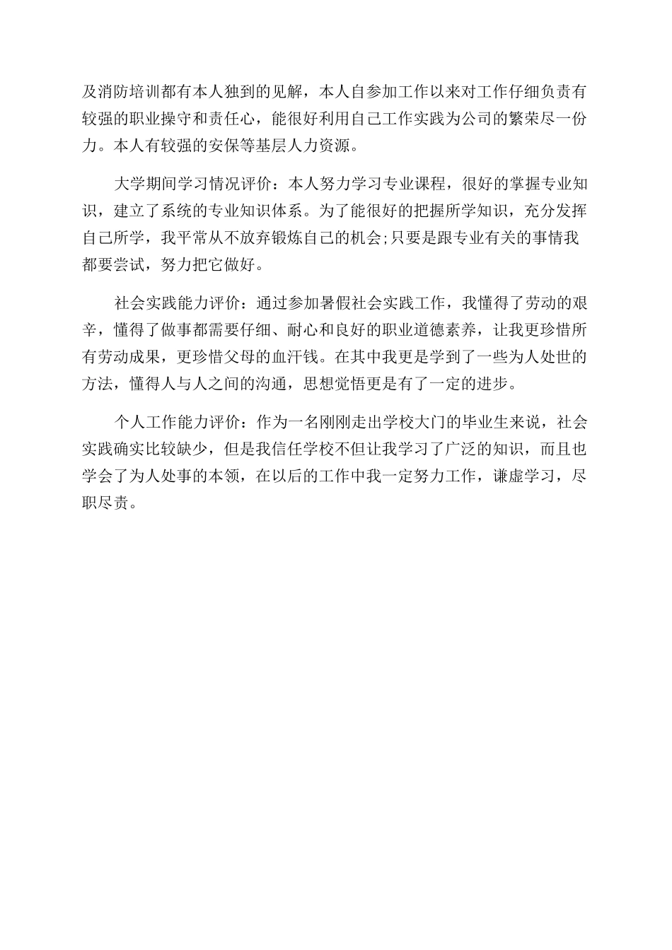 高管自我评价范文_第2页