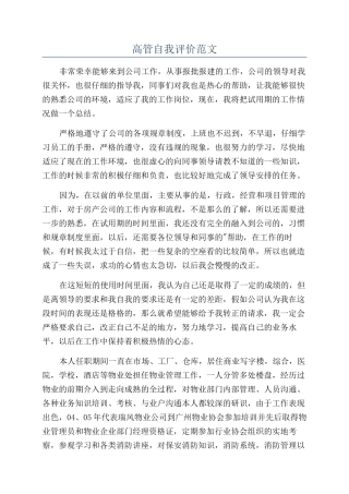 高管自我评价范文