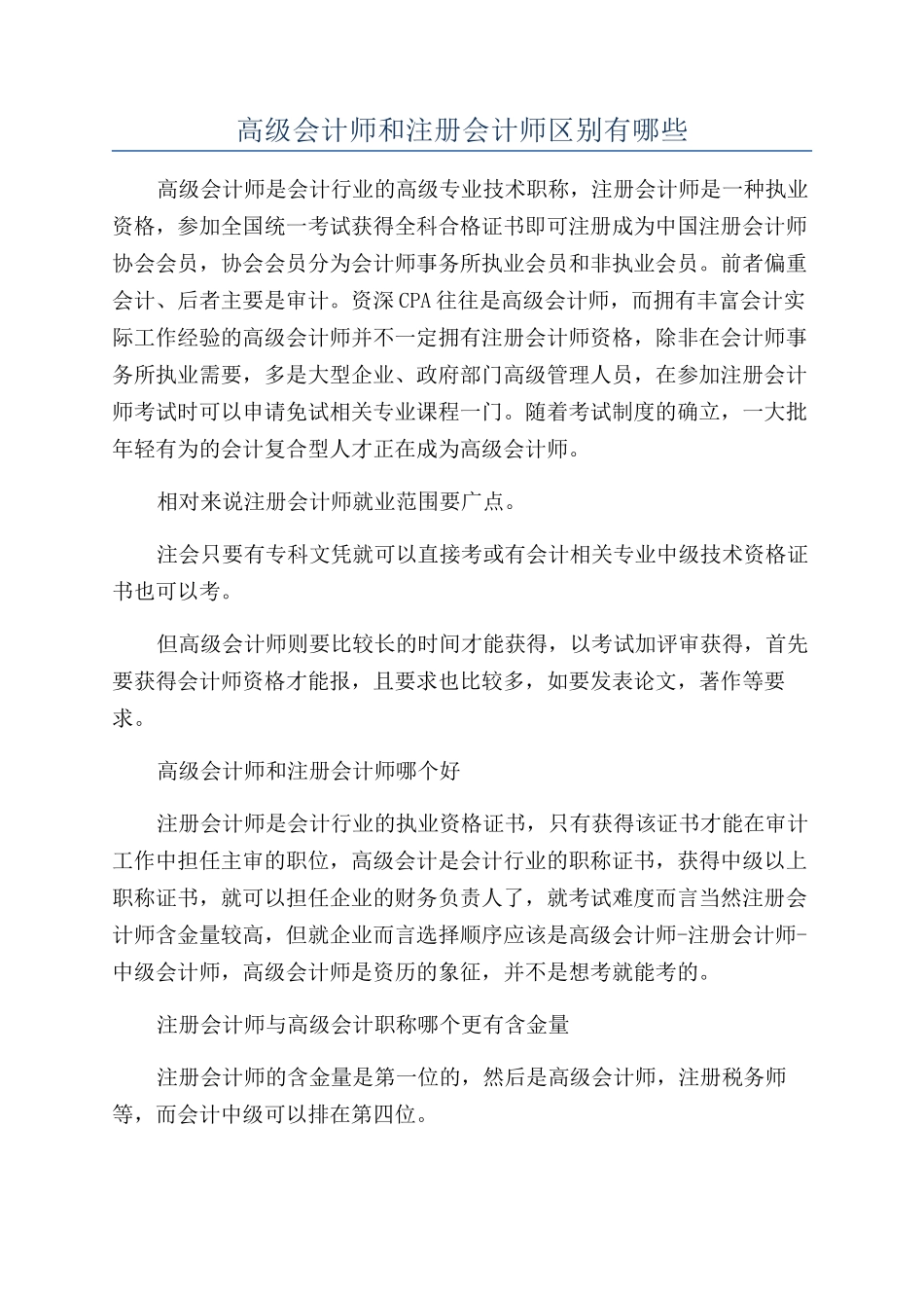 高级会计师和注册会计师区别有哪些_第1页