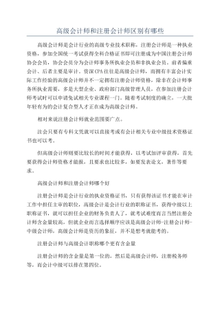 高级会计师和注册会计师区别有哪些