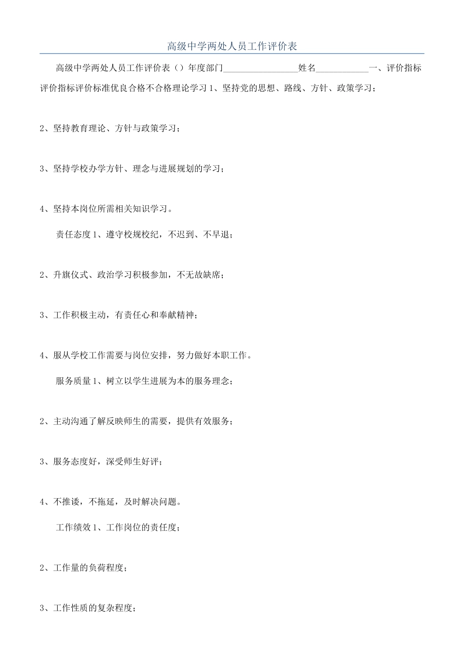 高级中学两处人员工作评价表_第1页