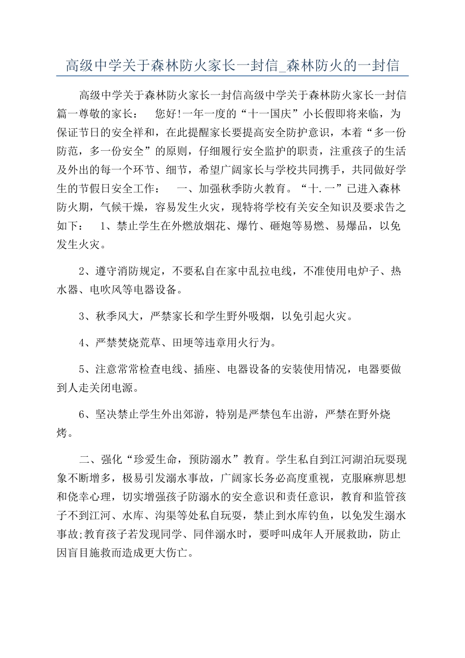 高级中学关于森林防火家长一封信-森林防火的一封信_第1页