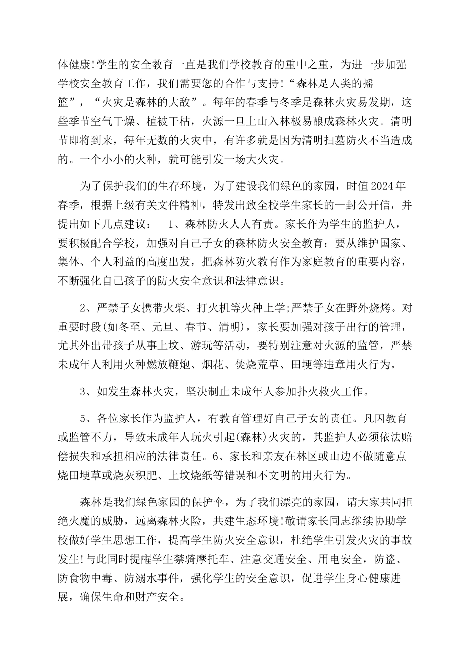 高级中学关于森林防火家长一封信-森林防火的一封信_第3页