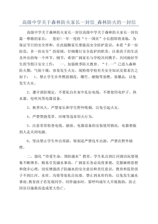 高级中学关于森林防火家长一封信-森林防火的一封信