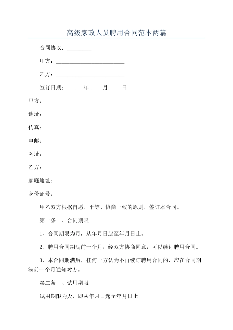 高级家政人员聘用合同范本两篇_第1页