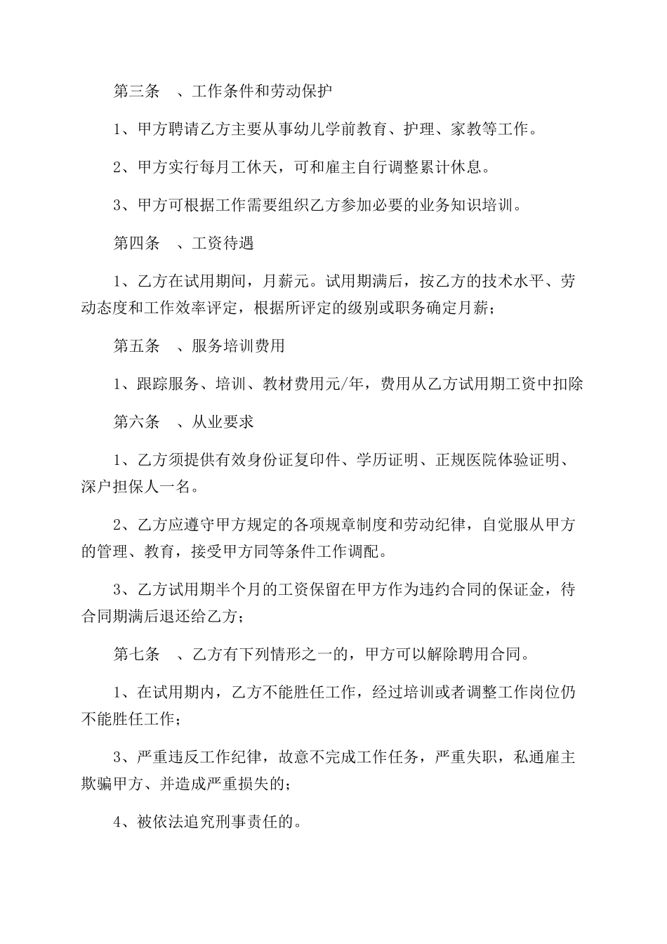 高级家政人员聘用合同范本两篇_第2页