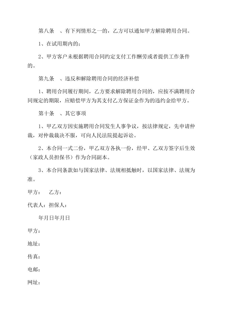 高级家政人员聘用合同范本两篇_第3页