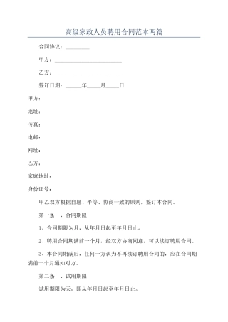 高级家政人员聘用合同范本两篇