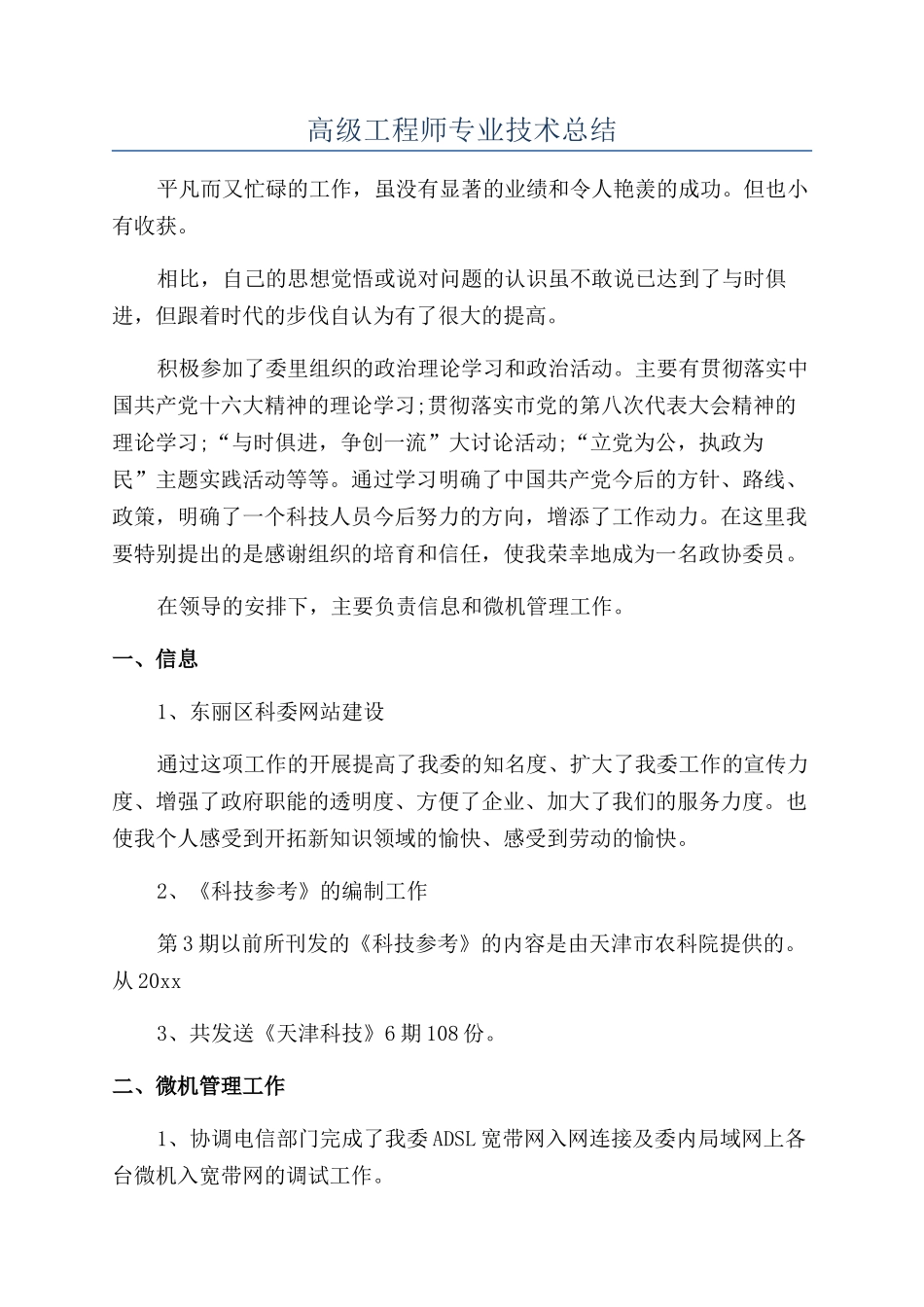 高级工程师专业技术总结_第1页