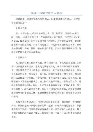 高级工程师评审个人总结