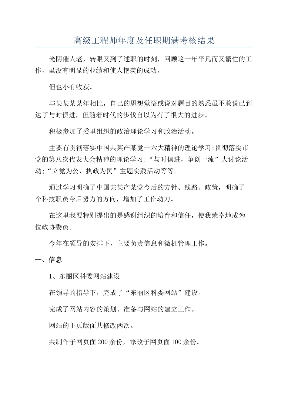 高级工程师年度及任职期满考核结果_第1页
