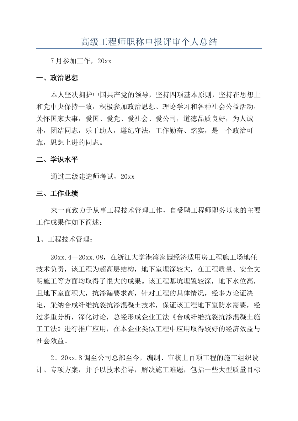 高级工程师职称申报评审个人总结_第1页