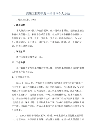 高级工程师职称申报评审个人总结