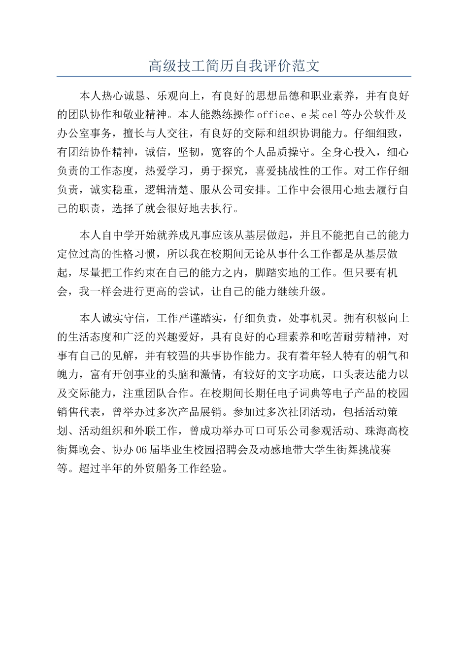高级技工简历自我评价范文_第1页