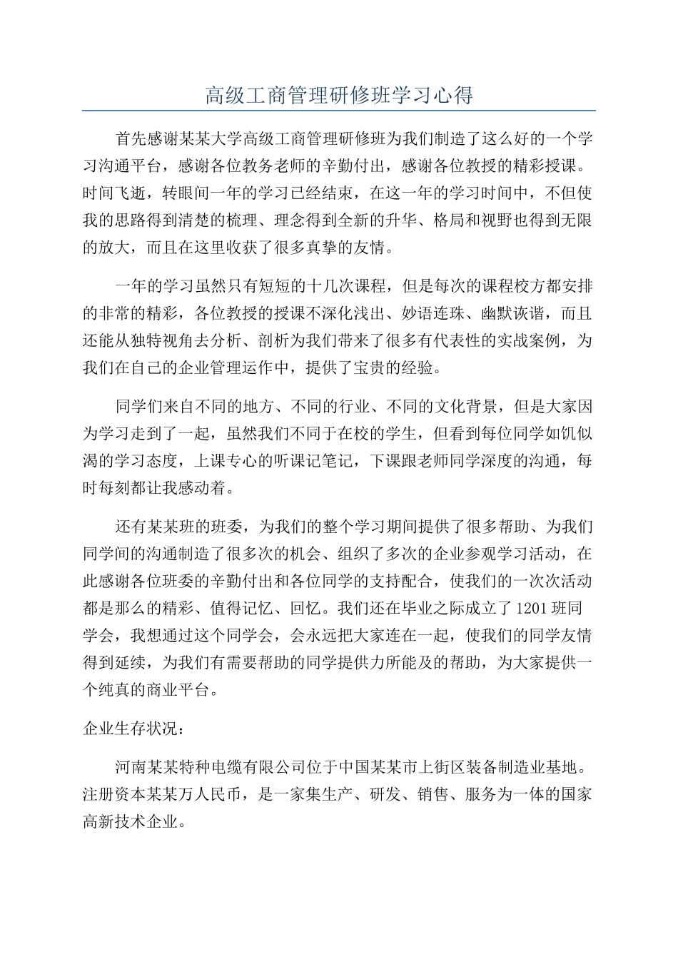 高级工商管理研修班学习心得_第1页