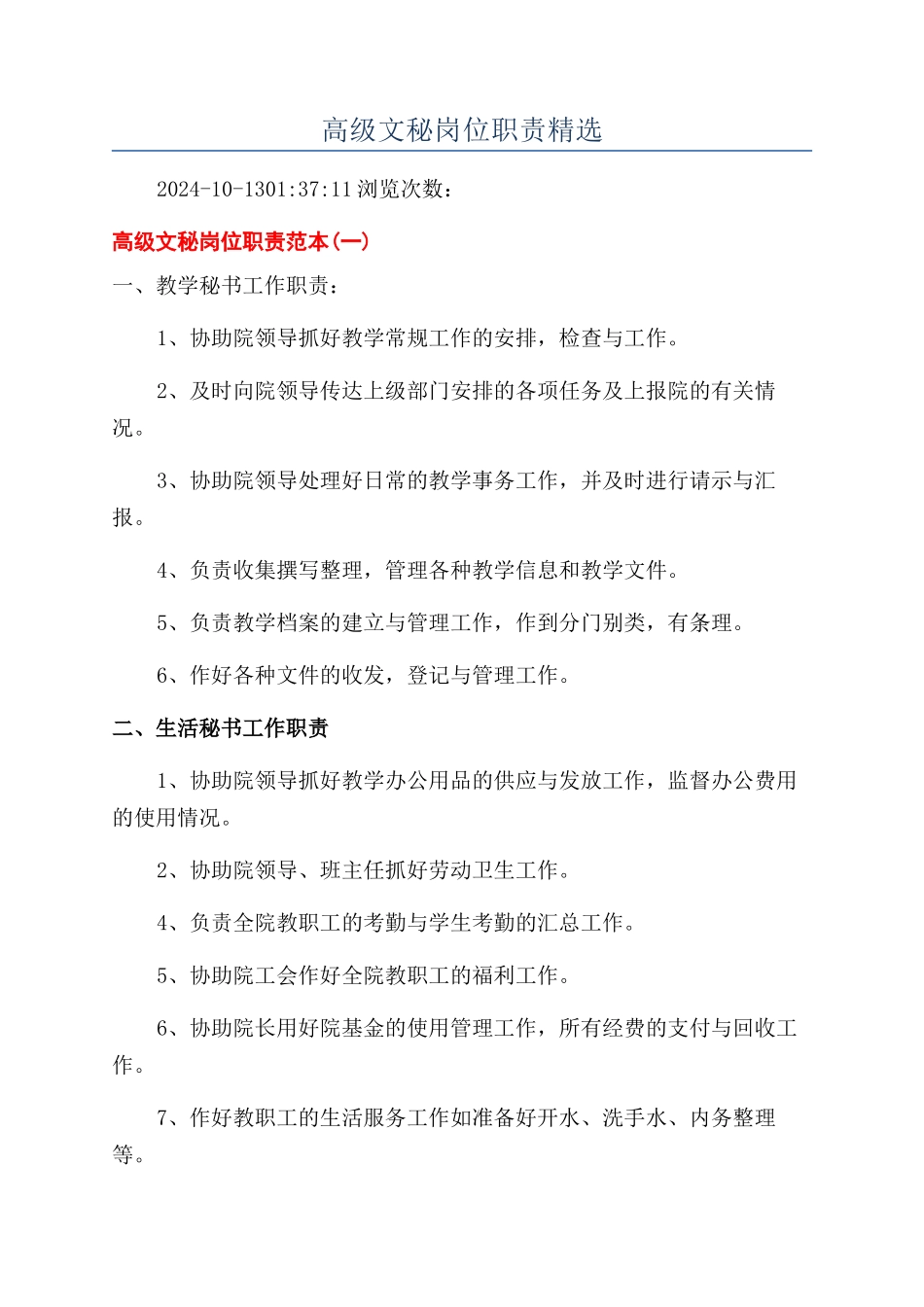 高级文秘岗位职责精选_第1页