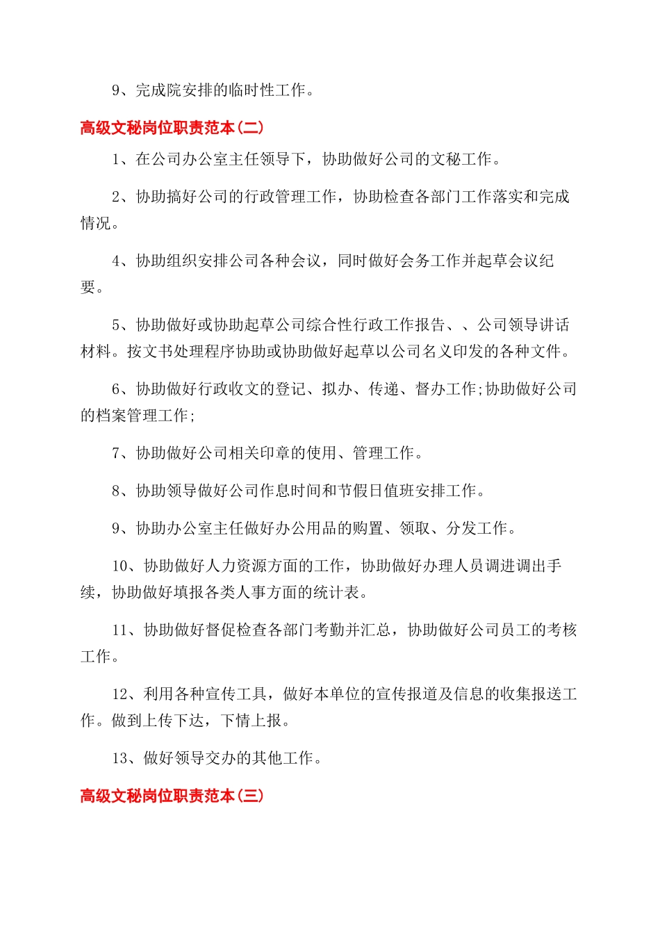 高级文秘岗位职责精选_第2页