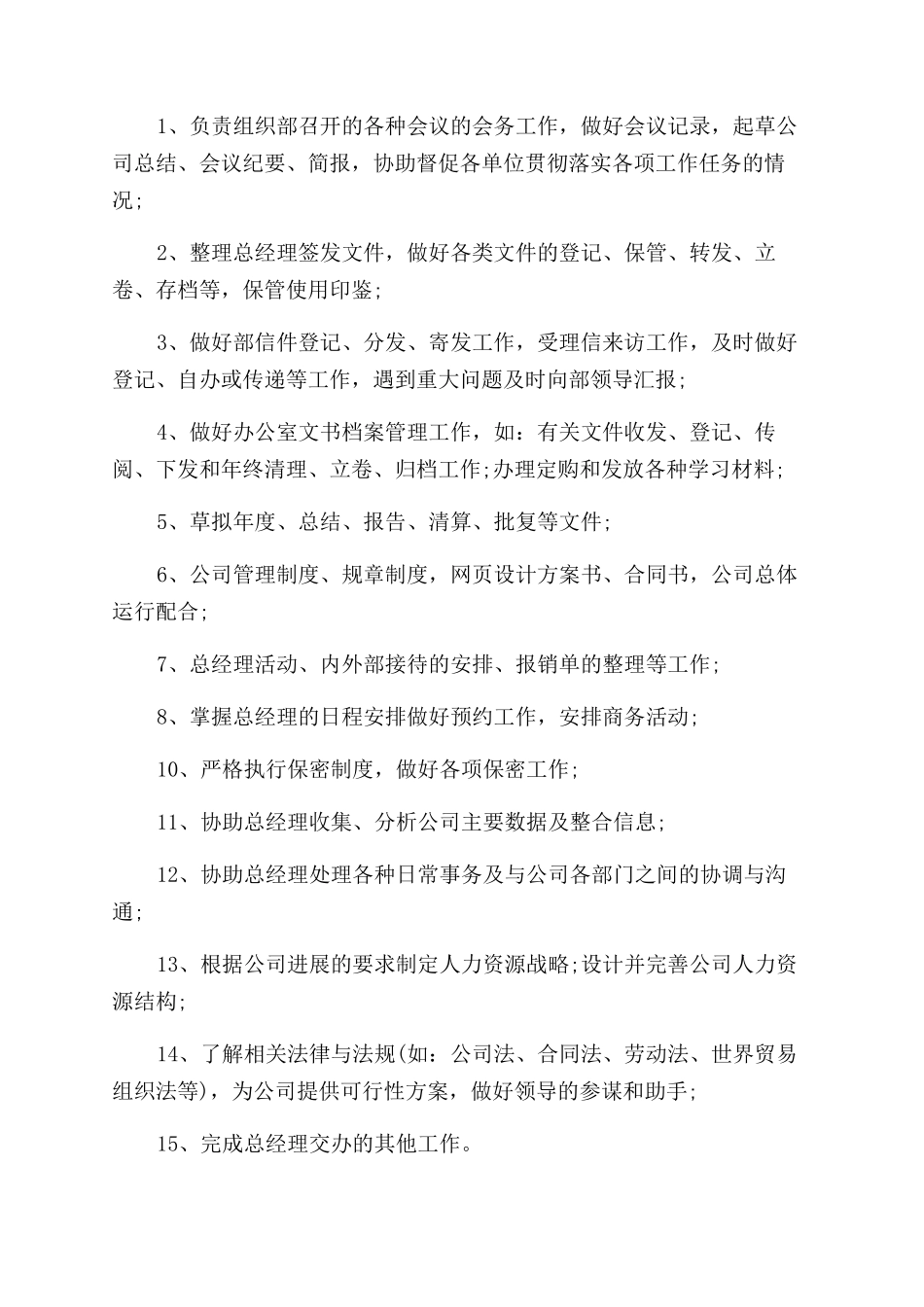 高级文秘岗位职责精选_第3页