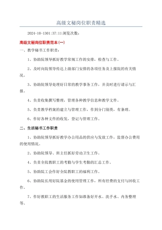 高级文秘岗位职责精选