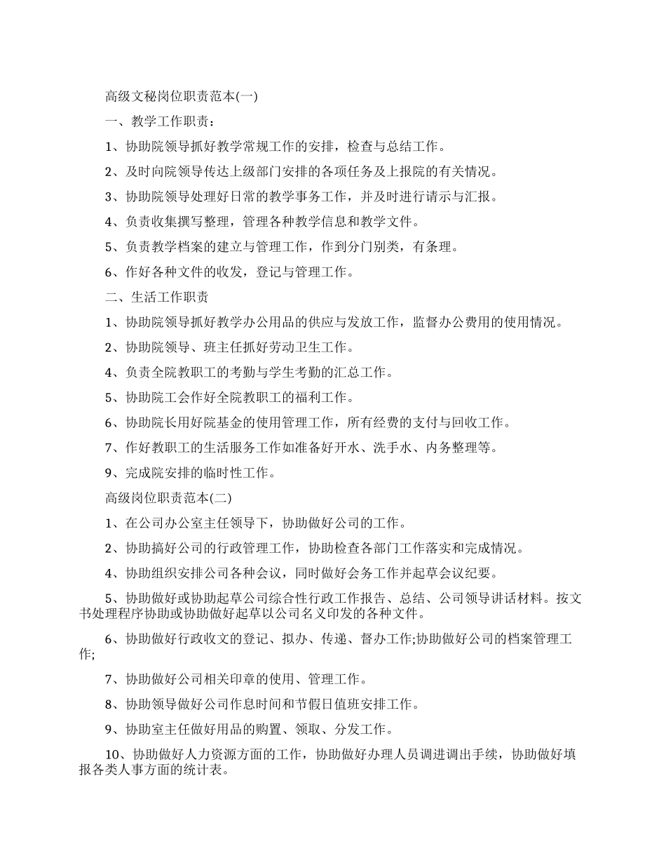 高级文秘岗位职责精选范本_第1页