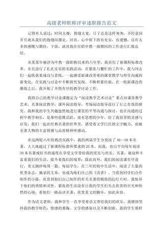 高级教师职称评审述职报告范文