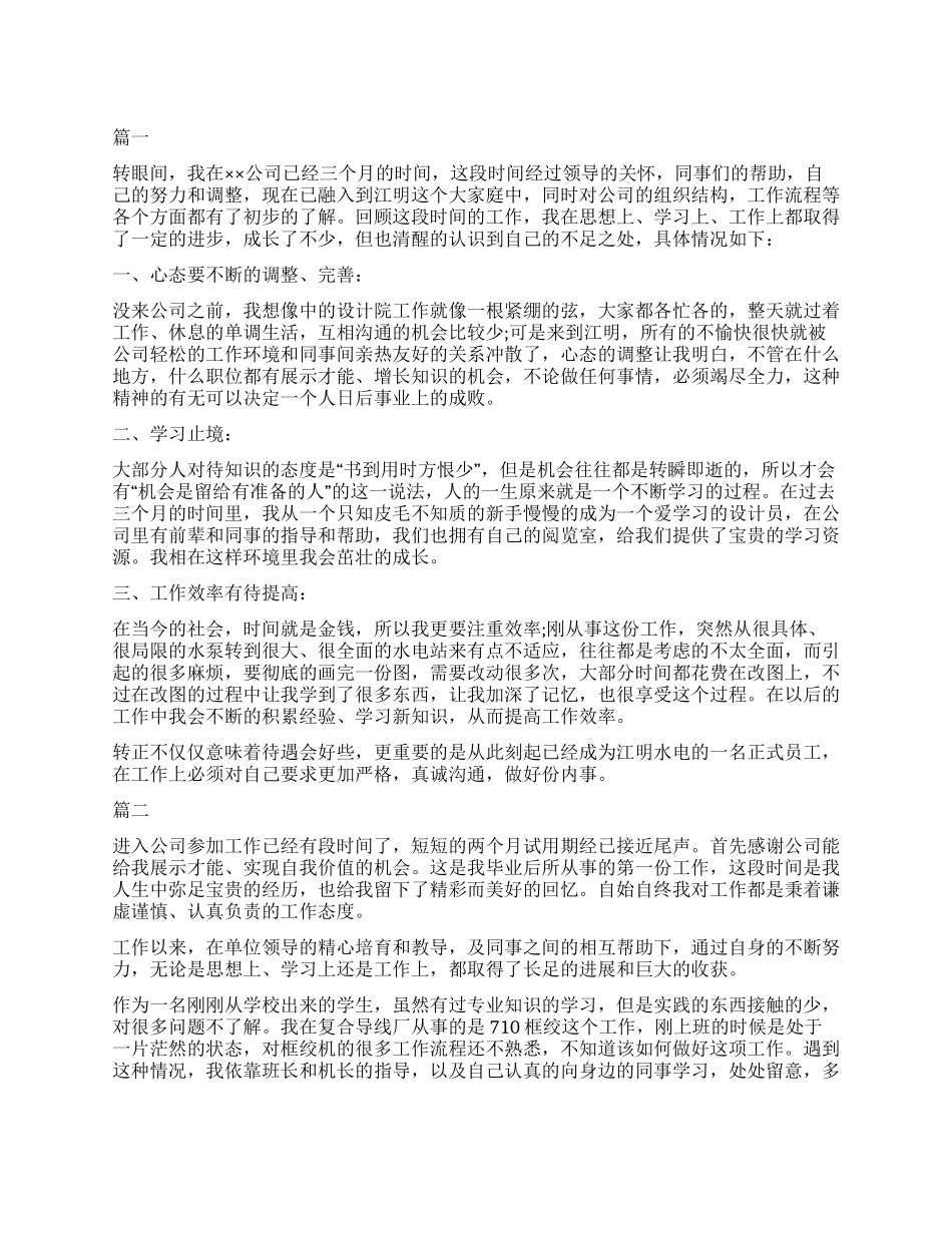 高级职员转正自我鉴定大全_第1页