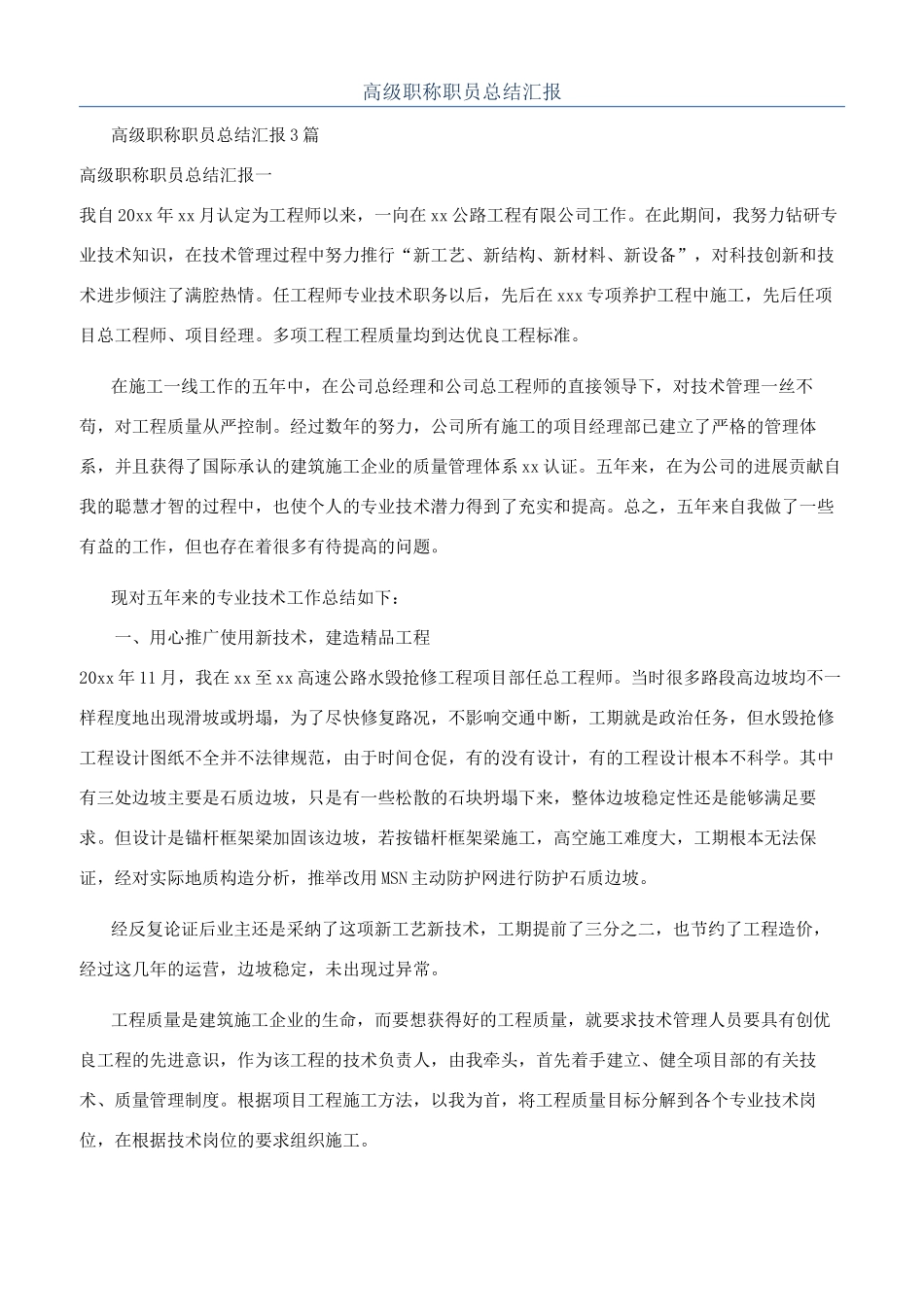 高级职称职员总结汇报_第1页