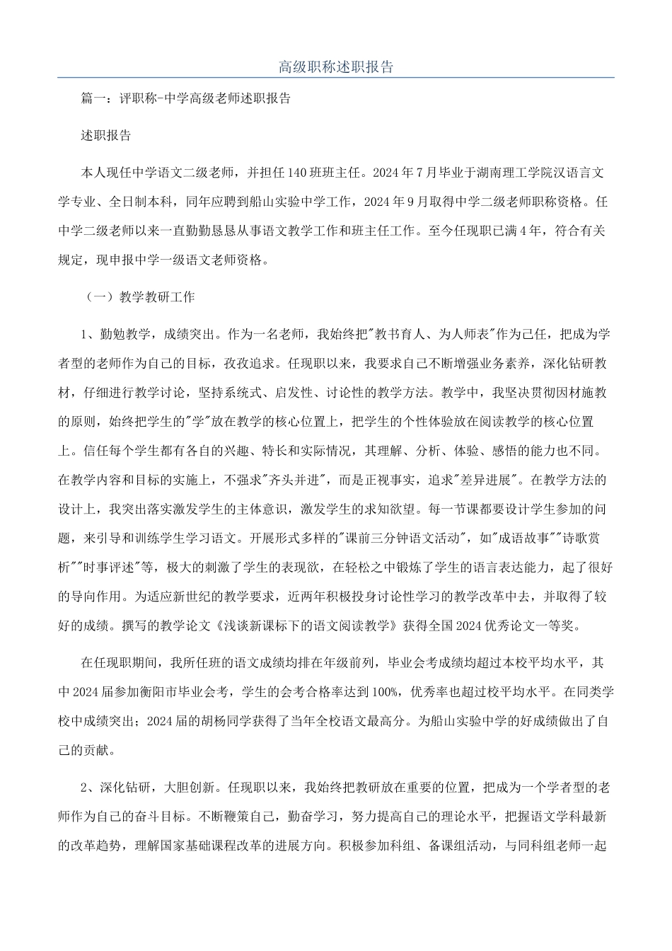 高级职称述职报告_第1页
