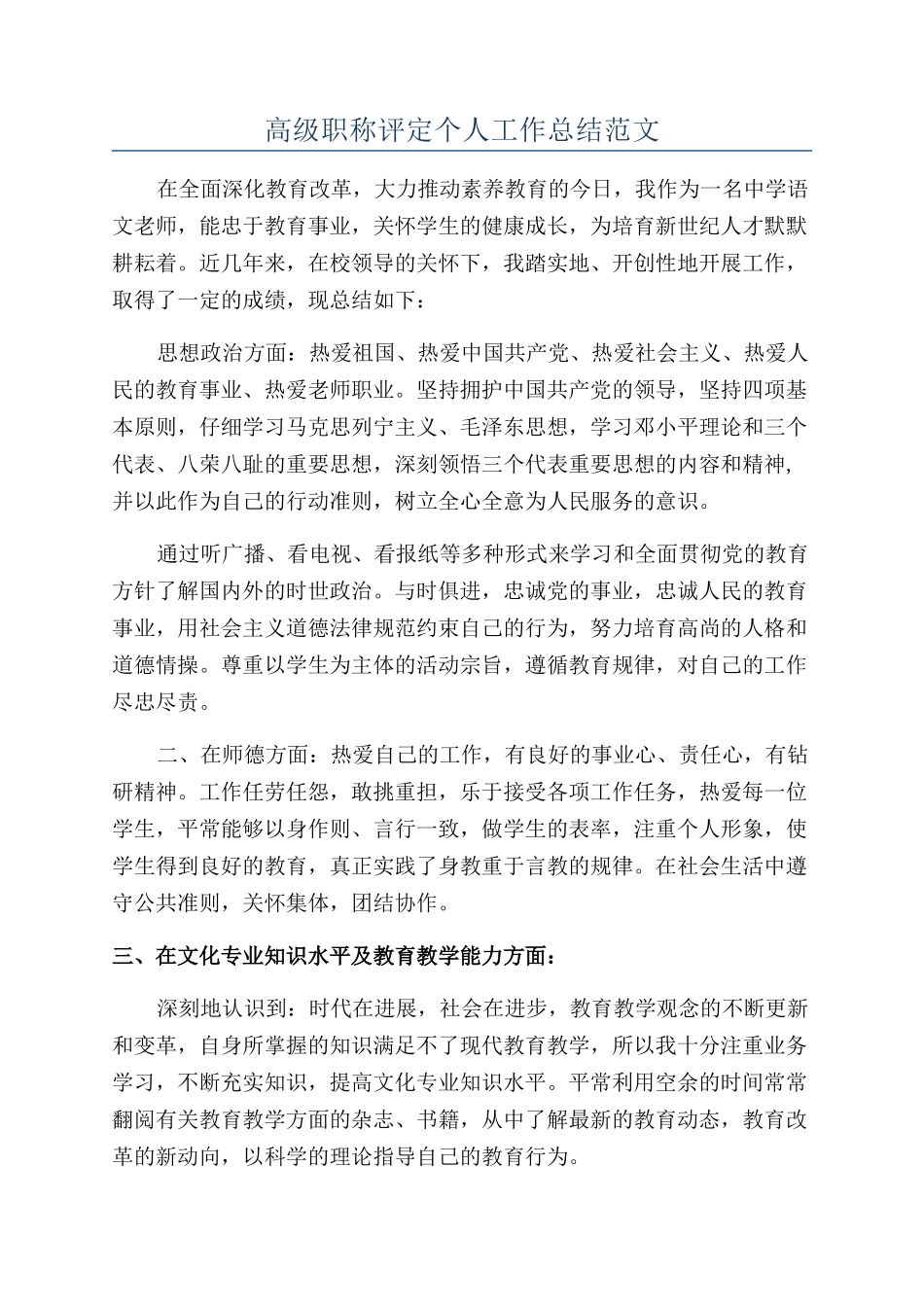 高级职称评定个人工作总结范文_第1页