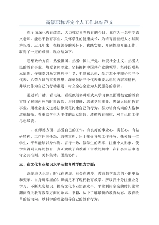 高级职称评定个人工作总结范文